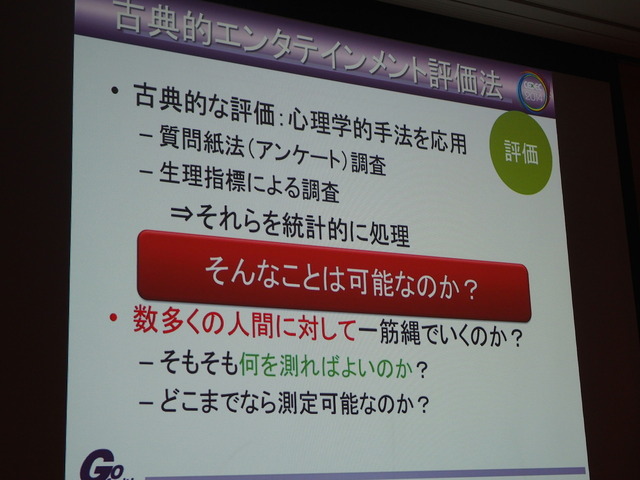 【CEDEC 2014】ゲームの楽しさは計測できるのか？　ゲーム開発者と学術研究者が語り合った