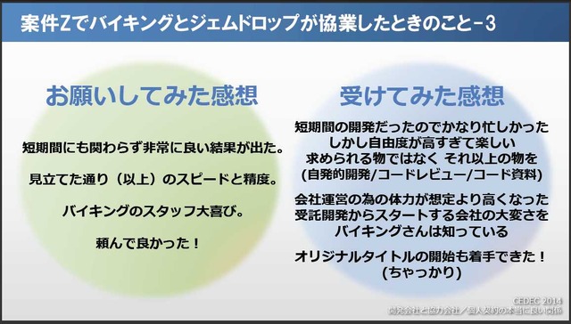 【CEDEC 2014】開発会社どうしがガチンコトーク。バイキングとジェムドロップが考える「理想の協業関係」とは？