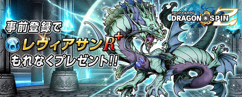 リールをスピンさせて冒険を進める『ドラゴン★スピンZ』が事前登録開始、特典はレヴィアサンやフライングガチャ