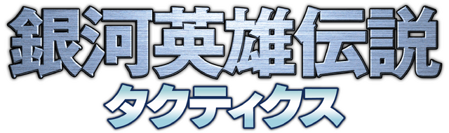 【TGS 2014】DMM、艦隊vs艦隊SRPG『銀河英雄伝説タクティクス』を2015年にサービスイン