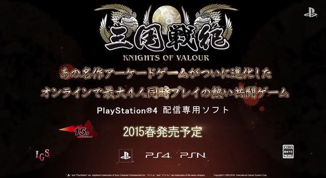 【TGS 2014】あの2D横スクロールAC『三国戦紀』がPS4向けに発表！3Dへと進化し、ネットワーク協力プレイにも対応