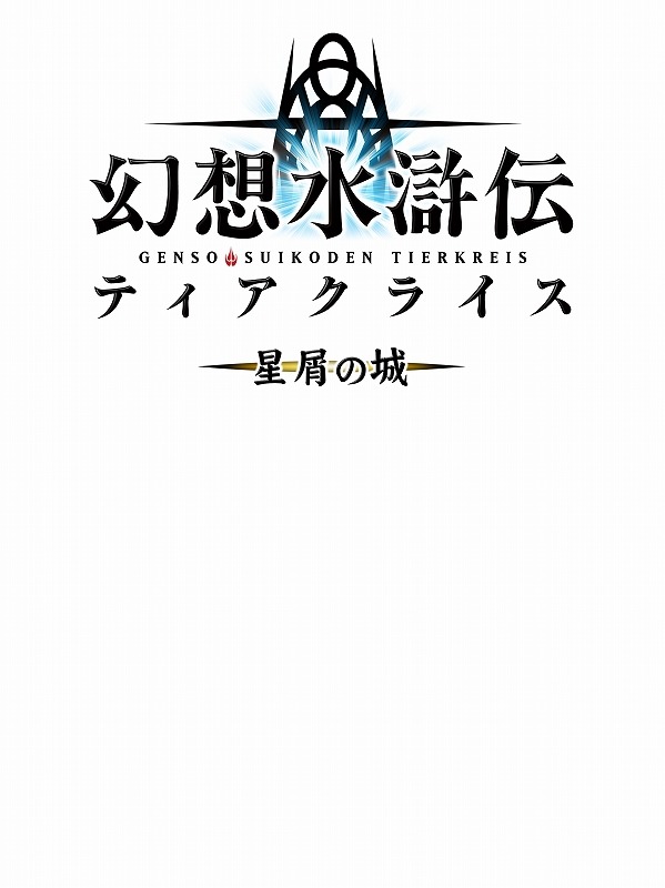 DS『幻想水滸伝』のオリジナルストーリーがモバイルで配信開始