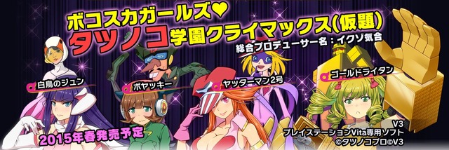 【TGS 2014】PS Vitaでタツノコキャラの服を着て美少女が戦う『ボコスカガールズ タツノコ学園クライマックス』のV3ブースに突撃