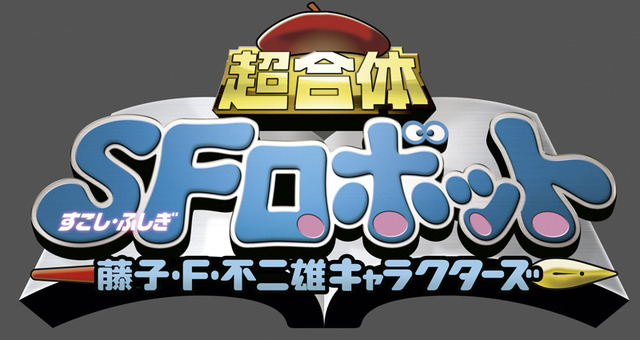 「超合金 超合体 SFロボット 藤子・F・不二雄キャラクターズ」ロゴ