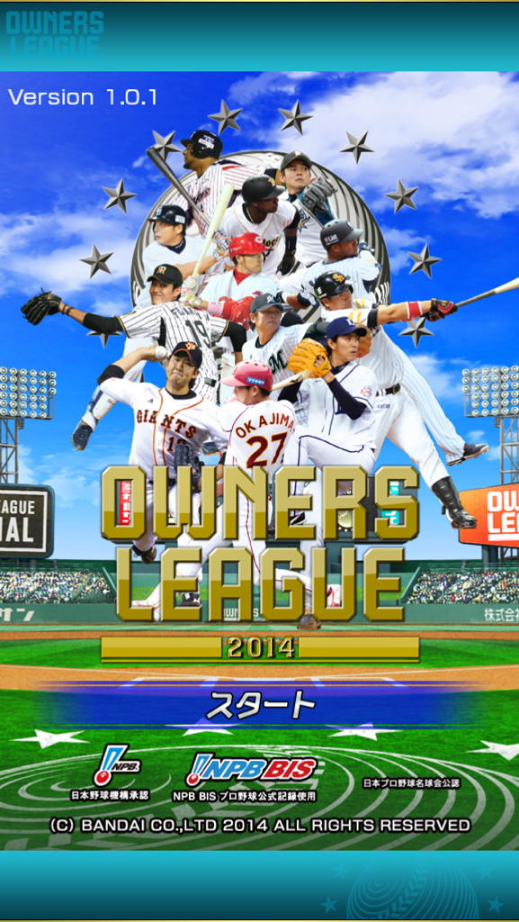 オンラインTGS「総合満足度No.1」に選ばれた『プロ野球オーナーズリーグ』のアプリ版がリリース