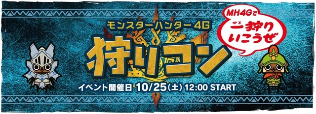 【TGS 2014】『モンハン4G』×「モンハン部」コラボ装備や新たな「狩りコン」の開催が発表