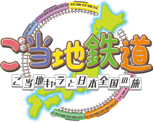 ご当地鉄道 ～ご当地キャラと日本全国の旅～』タイトルロゴ