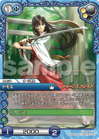 付録3：「ラストクロニクル」限定プロモカード「トモエ」