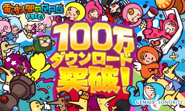 3DSのF2P作品『電波人間のRPG FREE!』が70日で100万DL突破、関連イベントが10月8日より
