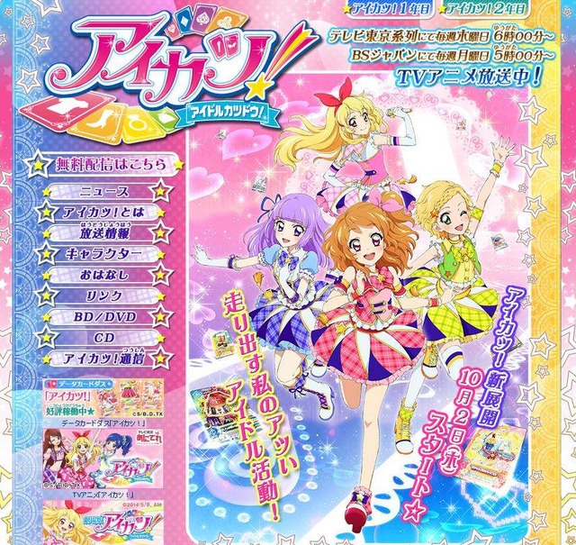 「アイカツ!」本日より3年目に突入！ 監督などスタッフがコメント ─ 更にあのキャラも誕生日を迎える