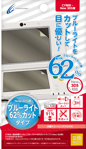 液晶保護フィルム［ブルーライト62％カットタイプ］（New 3DS用）