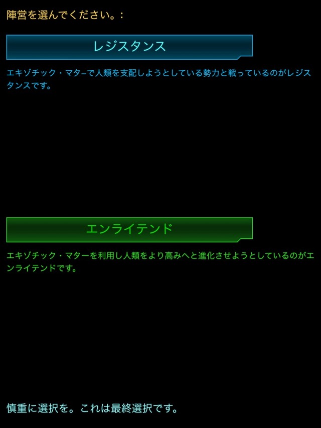 必要最低限の説明でいきなり所属勢力の選択を迫られます。なんだかSF映画の主人公にでもなった気分です