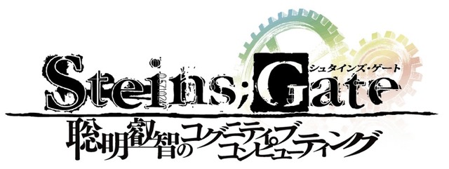 発売5周年を迎えた『シュタインズ・ゲート』、IBMとのコラボアニメを順次公開！テーマは「コグニティブ・コンピューティング」