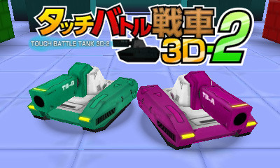 タッチバトル戦車3D-2