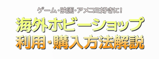 ゲーム・映画・アメコミ好きに！海外ホビーグッズストアの利用・購入方法を解説