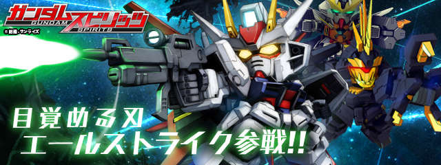 歴代の機体やパイロットが活躍する『ガンダムスピリッツ』がリリース、「イージスガンダム」が手に入るイベントも