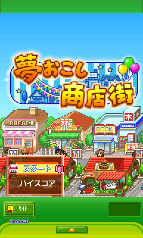 カイロソフト、Androidで『夢おこし商店街』を配信開始・・・活気ある町を作ろう