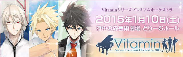 Vitaminシリーズ プレミアムオーケストラ2015