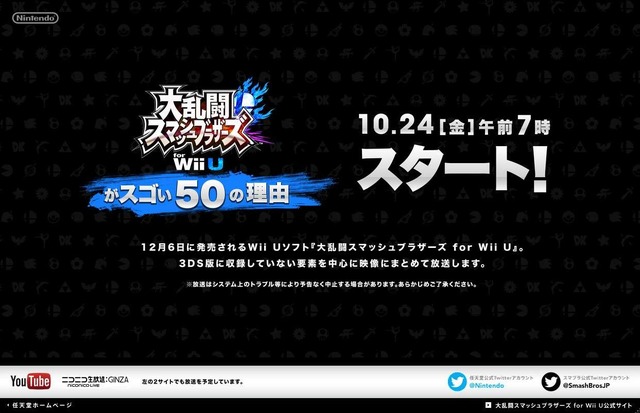 『スマブラ for Wii U』の凄さを“50の理由”で紹介！10月24日の朝7時より、世界同時放送