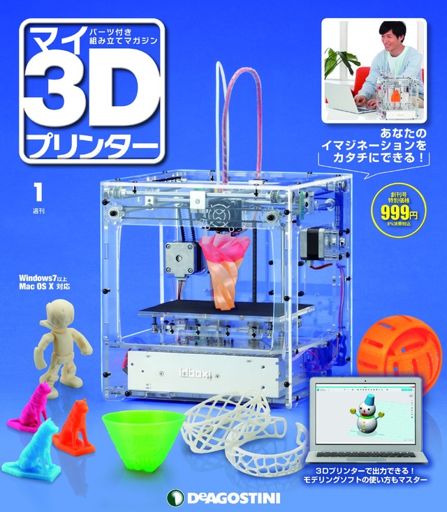 「週刊マイ3Dプリンター」予想をはるかに超える反響により、来年1月から全国販売が開始