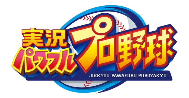 『パワプロ』のサクセスがアプリに！そして“田中将大投手”がパワプロ応援大使に就任