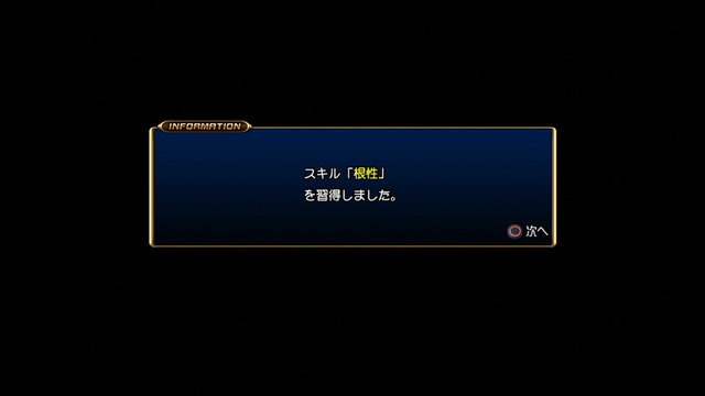 スキルを入手！