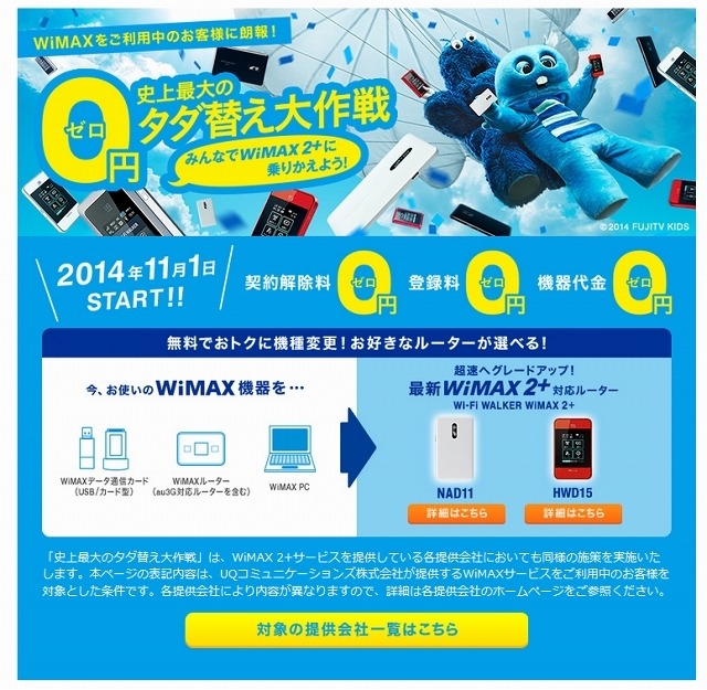 「WiMAX 2＋ 史上最大のタダ替え大作戦」サイト