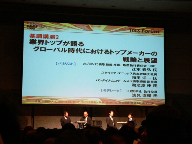 【TGS2008】業界トップか語る グローバル時代におけるトップメーカーの戦略と野望