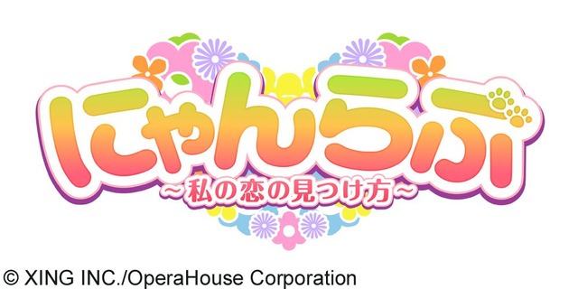 『にゃんらぶ～私の恋の見つけ方～』