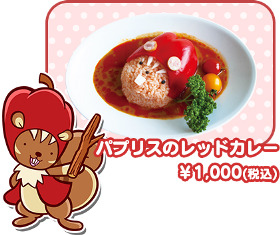 パプリスのレッドカレー