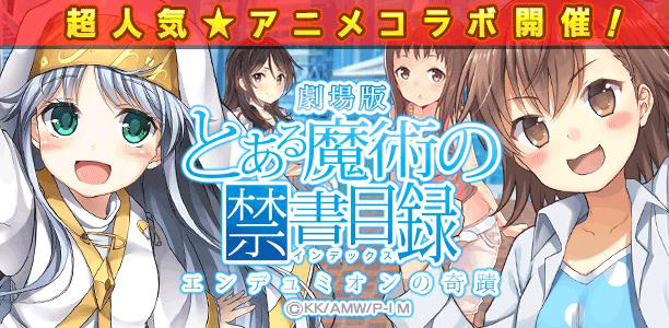 『ウチの姫さまがいちばんカワイイ』300万DLキャンペーン第2弾 ― 「とある魔術の禁書目録」のキャラクターが姫さまに