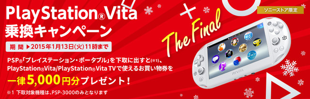 PSPの下取りもこれで最後となる「PS Vita乗り換えキャンペーン The FINAL」が本日より開催