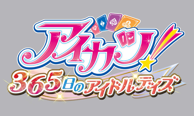 アイドルの日々を体験できる3DS『アイカツ！ 365日のアイドルデイズ』、憧れの日々を綴った最新PV登場