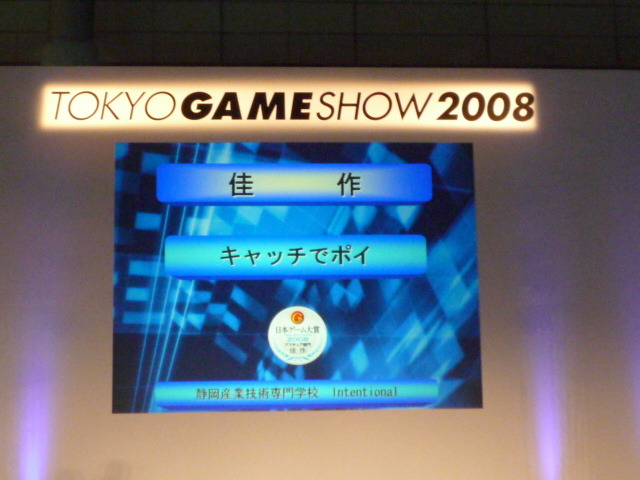 【TGS2008】日本ゲーム大賞2008「アマチュア部門」大賞、優秀賞、佳作の各受賞作品が決定！