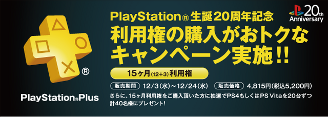 プレイステーション生誕20周年を記念したキャンペーンが12月3日から開催、豪華なプレゼントも！