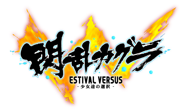 最高齢は81歳！『閃乱カグラ ESTIVAL VERSUS』に新たな爆乳5名参戦 ─ 井上喜久子さん担当キャラはやっぱり17歳