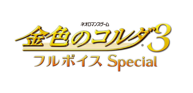 『金色のコルダ3 フルボイス Special』ロゴ
