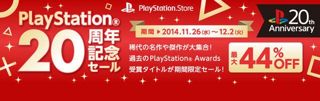 PlayStation20周年を記念して、25タイトルが最大44％オフ！名作も多数