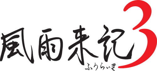 『風雨来記3』追加要素となる冬の北海道や新ヒロインなど、旅情感溢れる魅力が到着