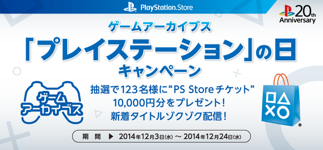 プレステ20周年を記念して、「PS Plus 20年利用権」先着販売や「2015年卓上カレンダー」プレゼントが実施