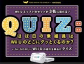 「ほぼ日」が“Wii Uの魅力”をプレゼン！Wii Uとソフトが当たるクイズも