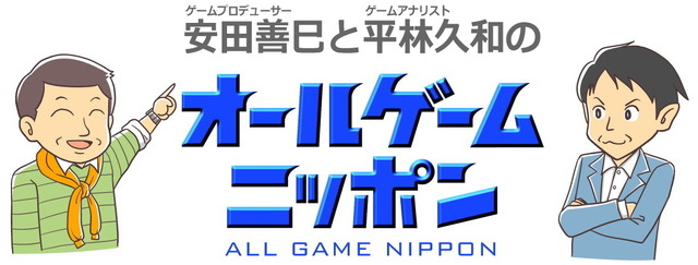 【オールゲームニッポン】日本と海外、「国」にもいろいろあるわけでして(第2回)