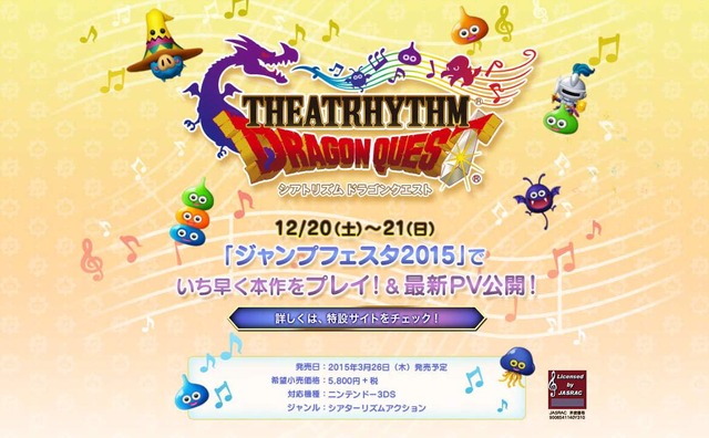 3DS『シアトリズム ドラゴンクエスト』来年3月26日に発売！音楽ゲームはシリーズ初
