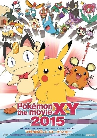 「ポケモン・ザ・ムービーXY」シリーズ最新作は15年7月18日公開　新ビジュアル公開