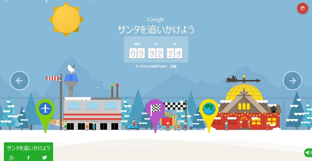 Google「サンタを追いかけよう」2014年版の特設サイトが公開中、サンタの旅立ちは本日！