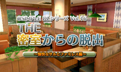 @SIMPLE DLシリーズ Vol.16 THE 密室からの脱出～愉快なサルとファミレス編～