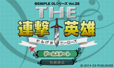 @SIMPLE DLシリーズ Vol.28 THE 連撃英雄