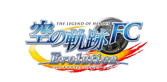 『空の軌跡 FC Evolution』2015年発売！キャラ描き下ろしなど新要素満載で、「あんですって～!」もボイス化