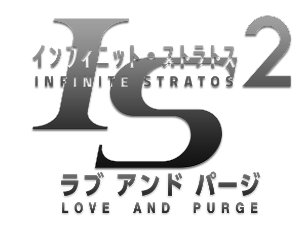 MAGES.が「IS＜インフィニット・ストラトス＞2」の新作ゲーム『ラブ アンド パージ』を発表