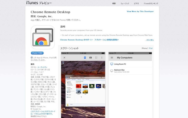 PCリモート操作アプリ『Chrome Remote Desktop』iOS版配信開始！ブラウザゲームで試してみた